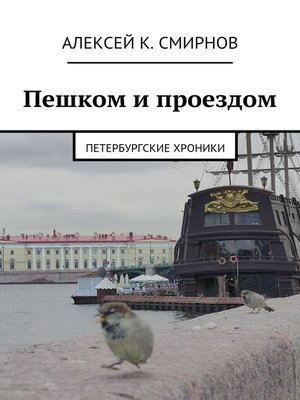 cover image of Пешком и проездом. Петербургские хроники